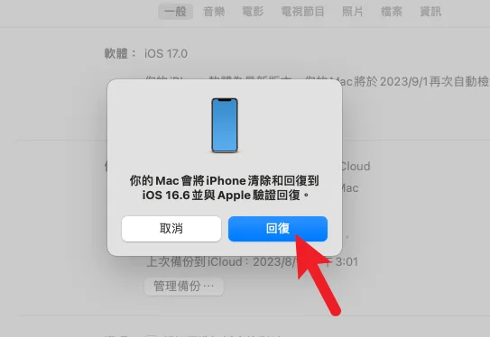 iOS 17 降級 iOS 16 教學，後悔升級別擔心，輕鬆幾步驟搞定！ 17