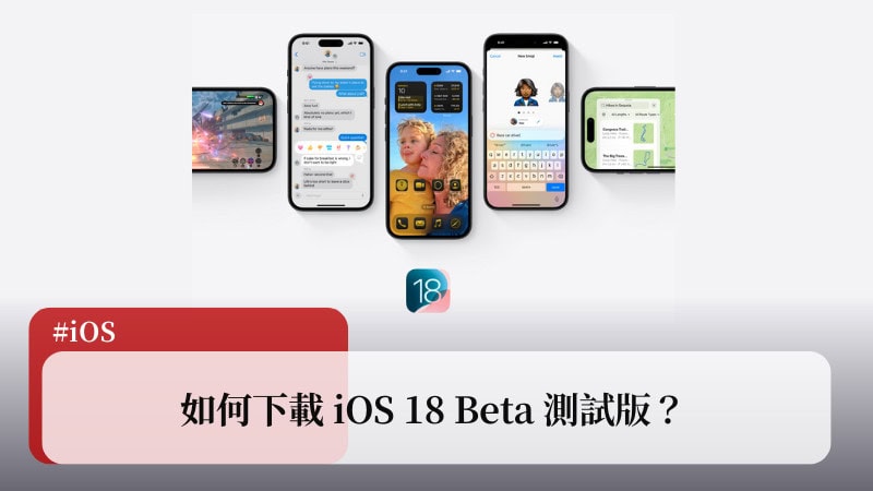 如何下载安装iOS 18 Beta？ 官方免费方法看这篇，别再用描述文件了！ 3