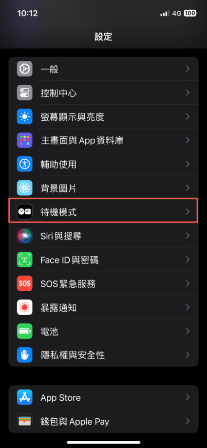 iPhone 待机模式使用方法