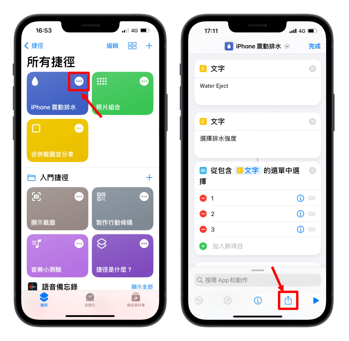 iPhone 震动排水排水捷径