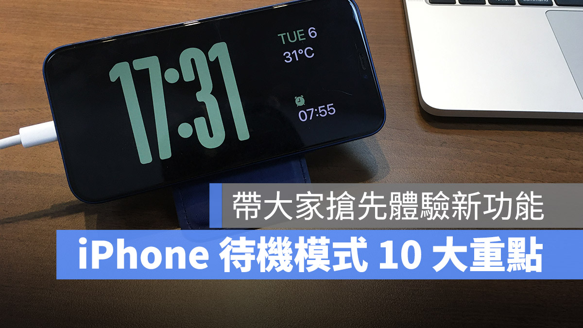 WWDC 2023 iOS 17 待机模式 Standby