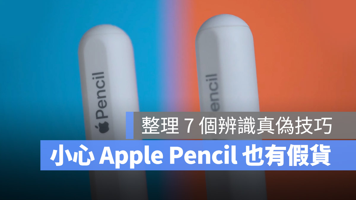 Apple Pencil 2 真假 分辨