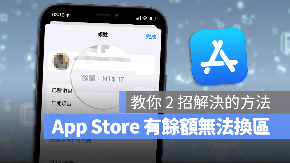 Apple ID App Store 余额 无法转换国家 无法跨区