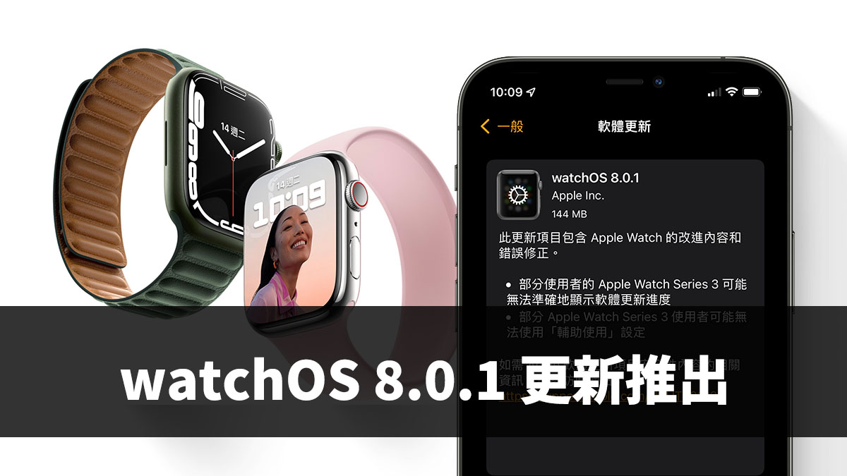 watchOS 8.0.1 更新