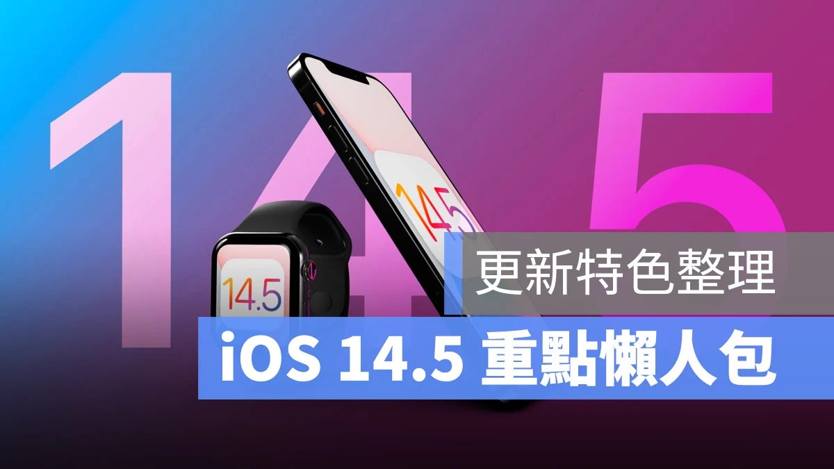 iOS 14.5 重点整理