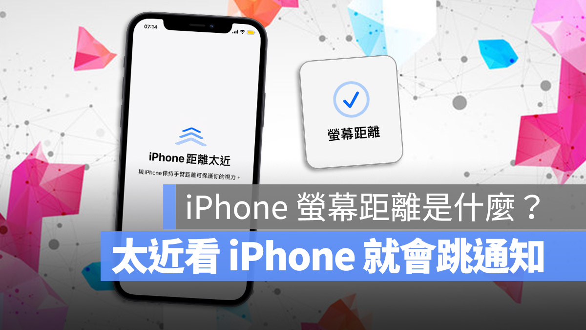 iPhone 屏幕距离 保护眼睛 距离检测 iOS 17