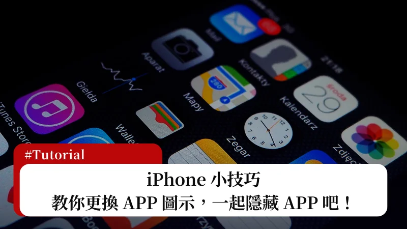 iPhone APP 换图标教程，另类伪装 APP 效果！ 3