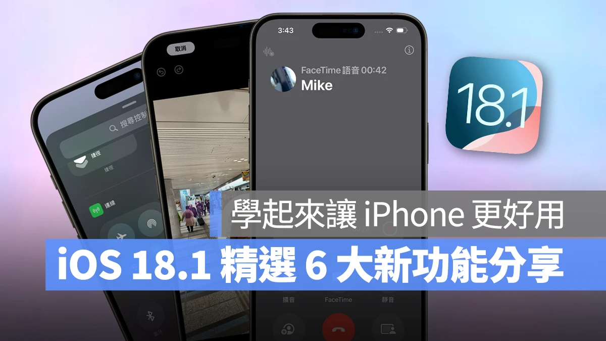 iOS iPhone iOS 18 iOS 18.1 照片清除工具 通话录音 控制中心 Apple Intelligence 相机控制钮 iPhone 镜像输出共享文件