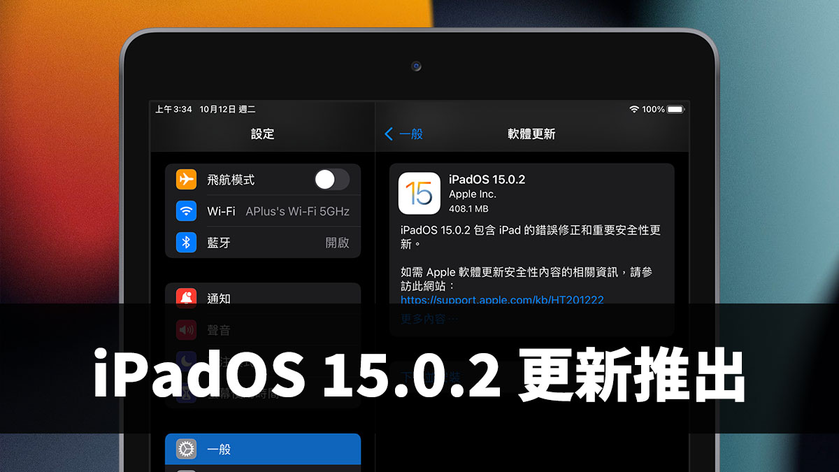 iPadOS 15.0.2 更新