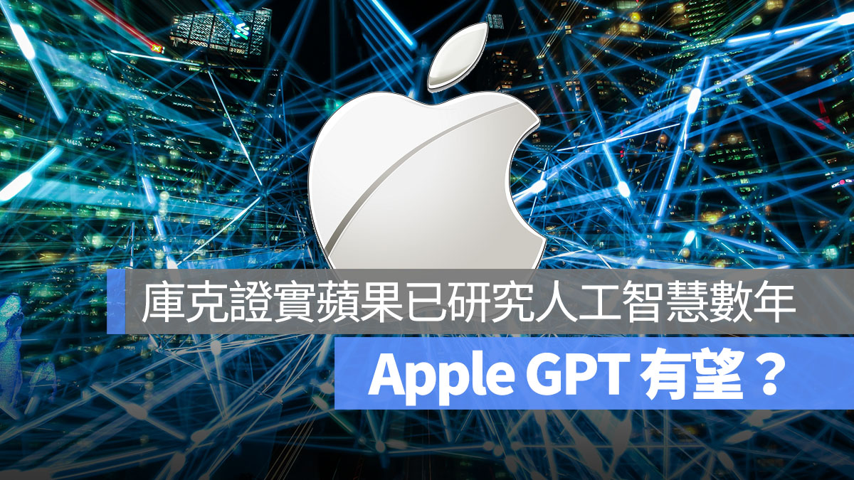 AppleGPT 有望 生成式 AI Apple 首图