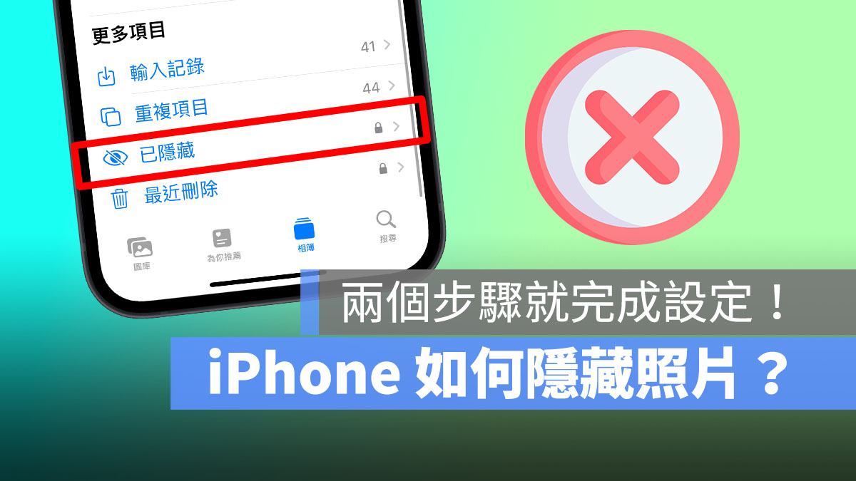 iPhone 隐藏照片