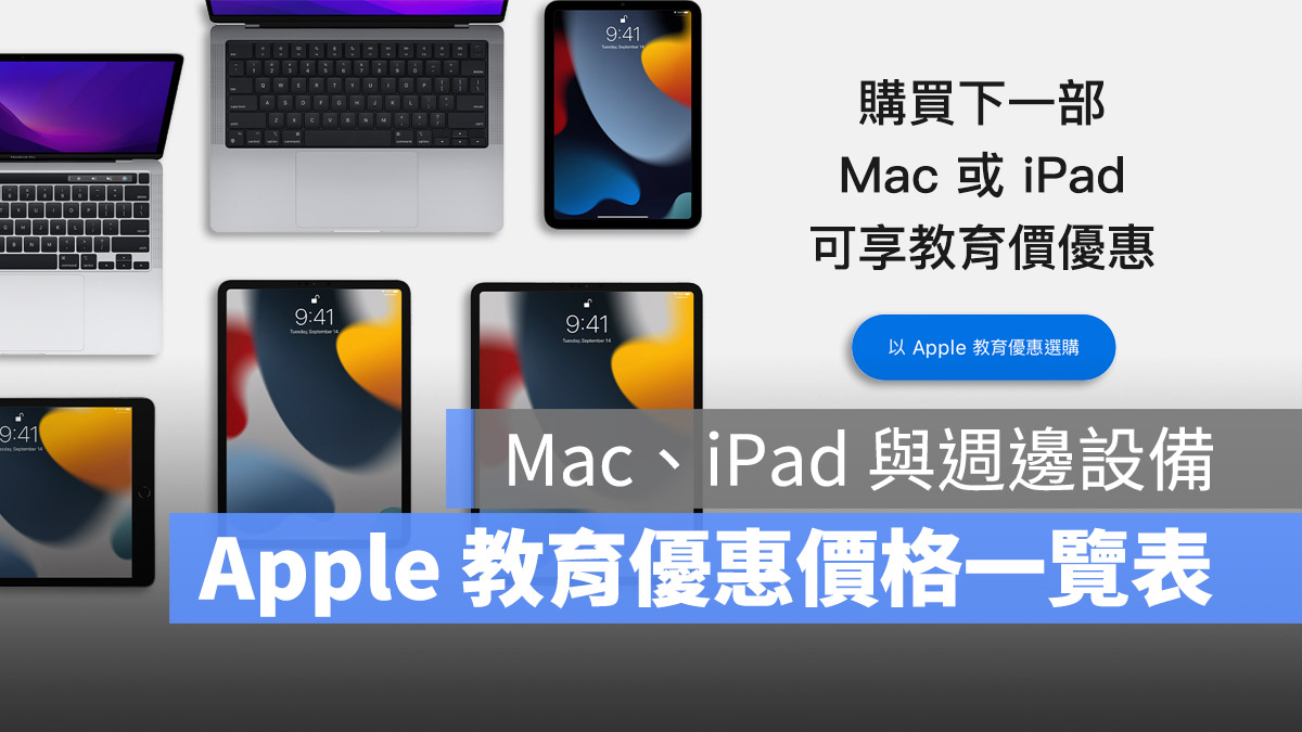 2023 Apple 教育价优惠价格Mac iPad