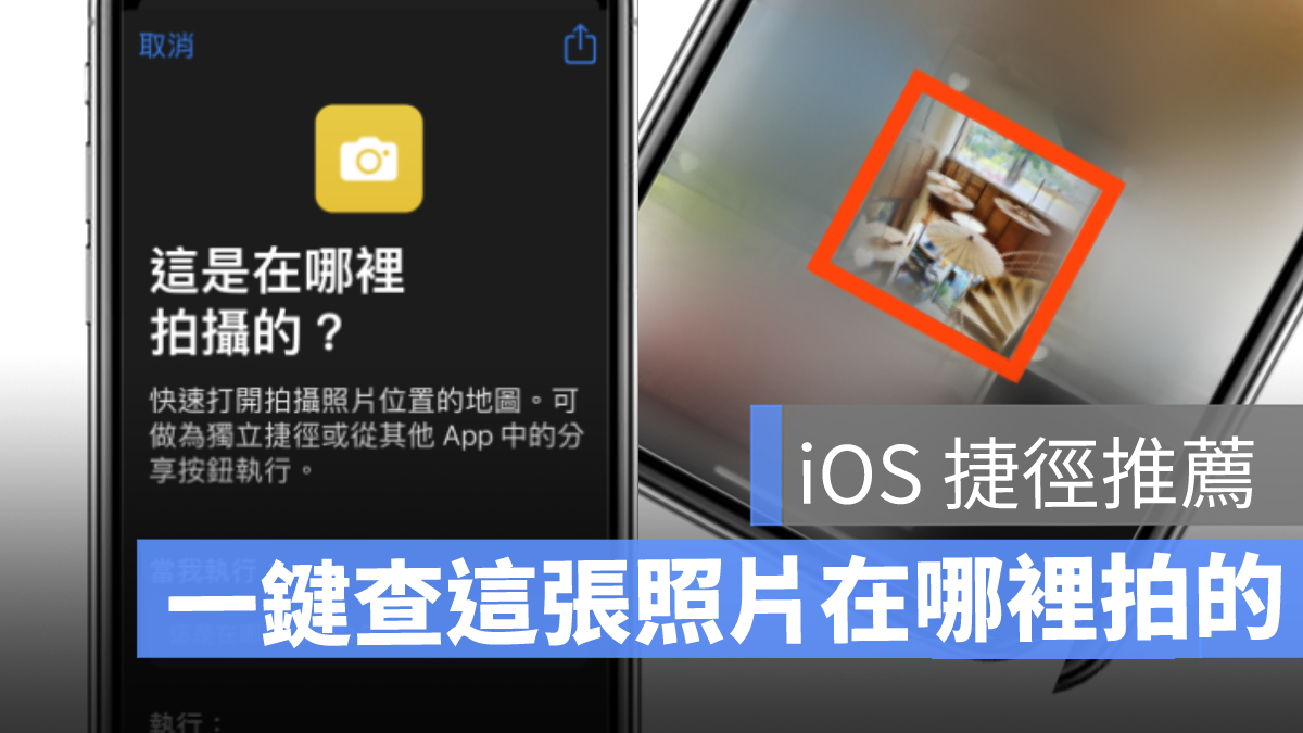 iOS 捷径推荐：这张照片在哪里拍的？ 用这捷径1秒就查到了