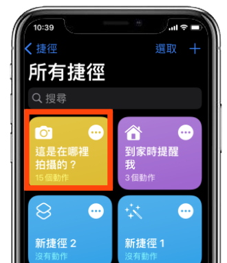 iOS 捷径推荐：这张照片在哪里拍的？ 用这捷径1秒就查到了