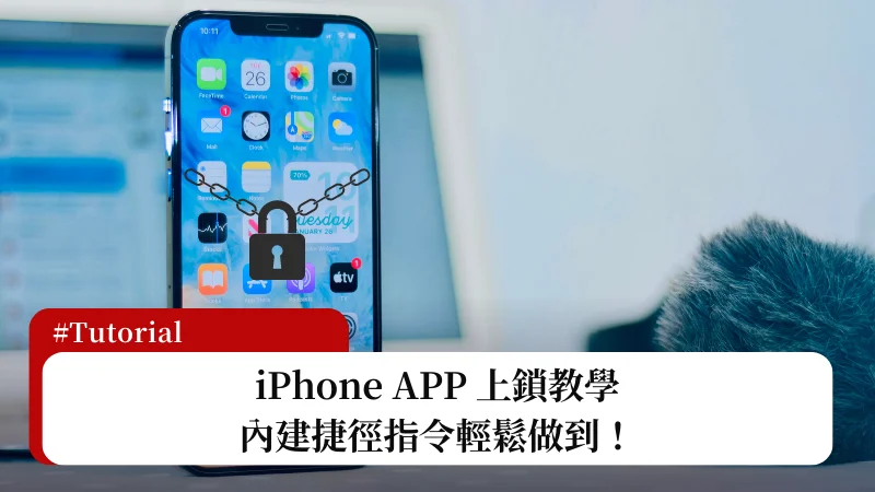 iPhone APP 上锁教程，内置捷径程序锁替APP 加上密码保护！ 3