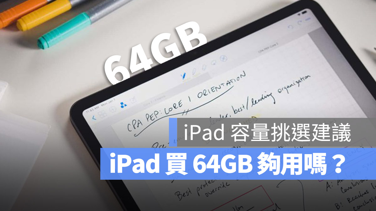 iPad 存储空间 64GB 够吗 笔记