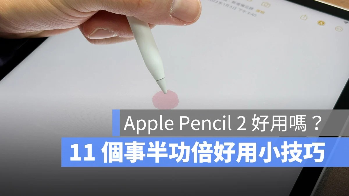 Apple BTS 2023 iPad Pro Air Apple Pencil 2 教程 技巧