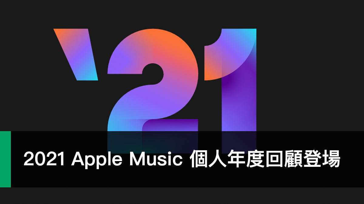 2021 Apple Music 个人回顾