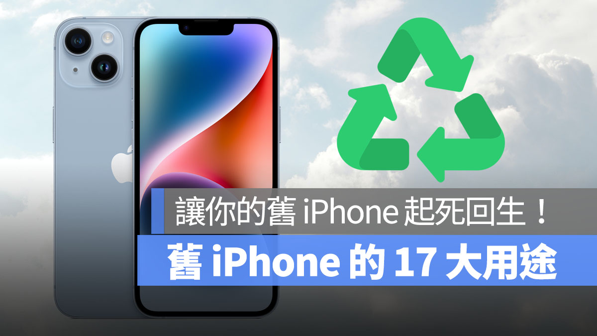 旧 iPhone 用途 首图