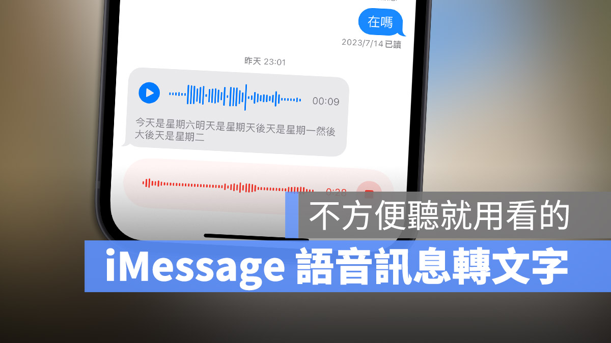 iOS 17 语音消息 转文本消息