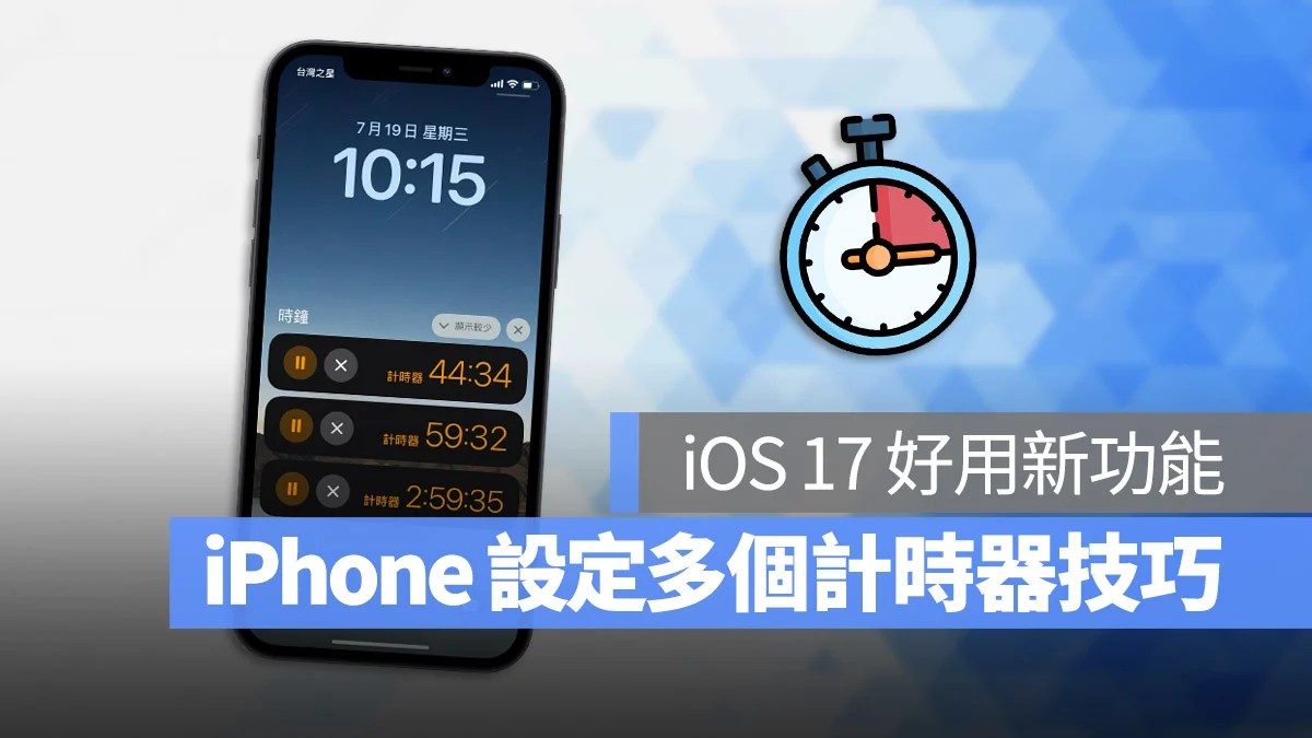 iOS 17 新功能：时钟App 可以同时执行多组倒计时器