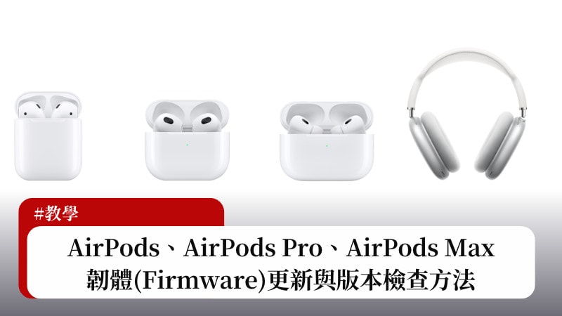 AirPods 更新教程：3 分钟学会 AirPods 固件检查与更新方法 3