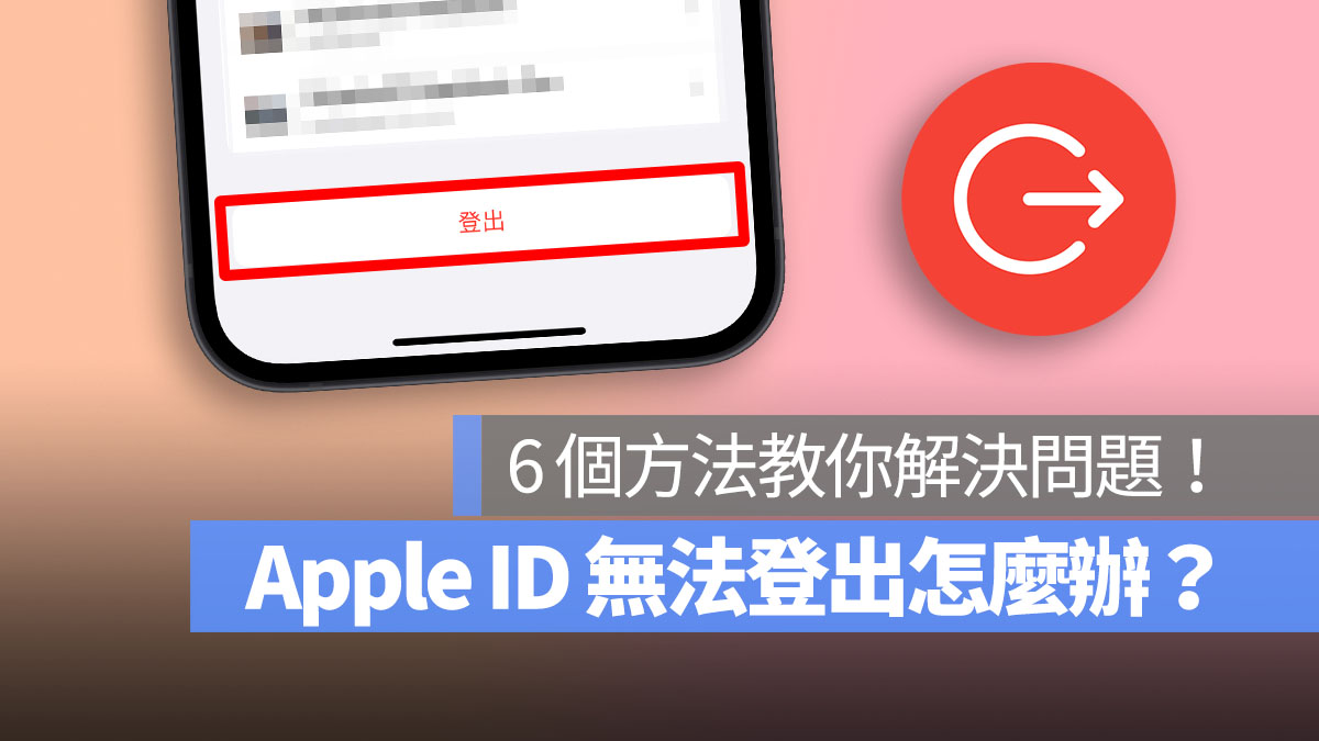 Apple ID 无法登出 首图