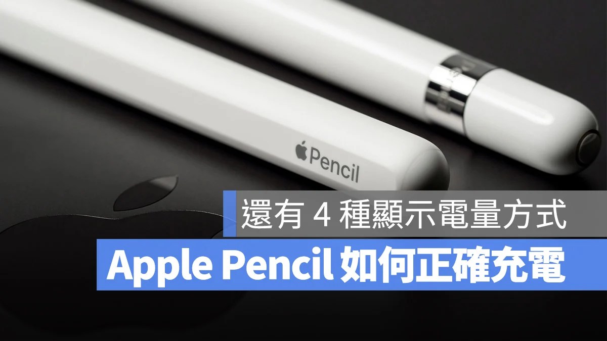 Apple Pencil 充电 电量显示