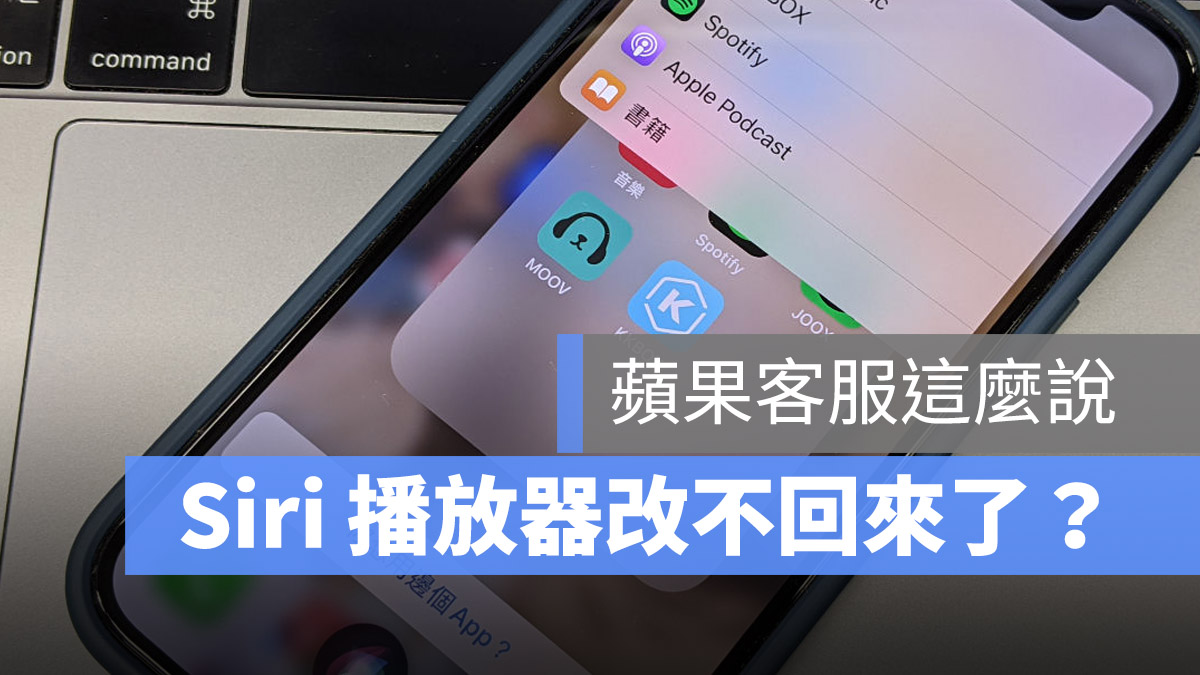 iOS 14.5 Siri 修改默认播放器