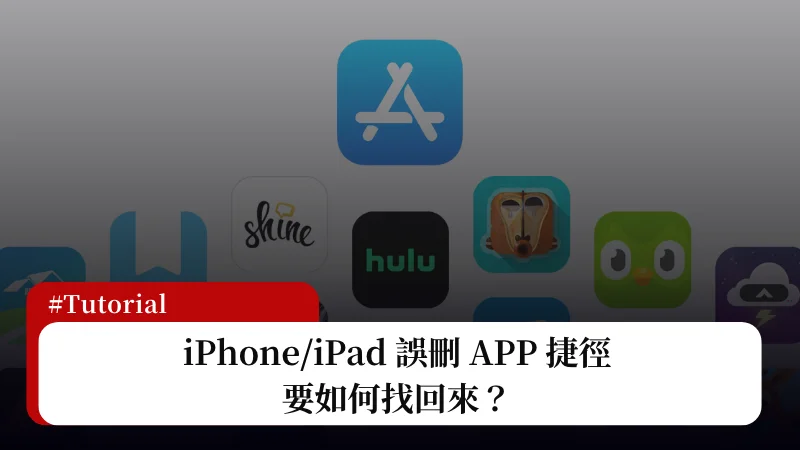 iPhone APP 捷径误删（主画面图标）怎么办？ 2招教你快速找回并加入主页面！