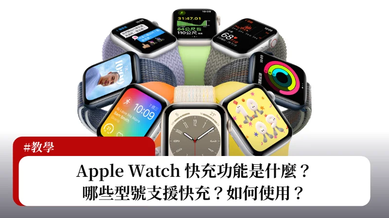 Apple Watch 快充是什么？ 如何使用？ 有哪些支持型号？