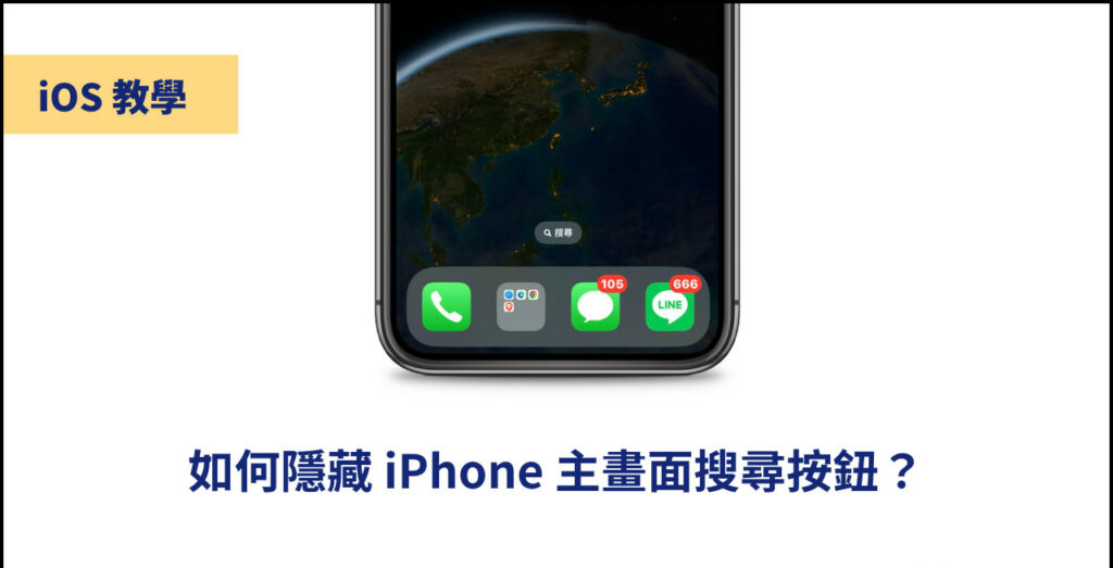 iOS 16 如何关闭 iPhone 主画面搜索按钮？