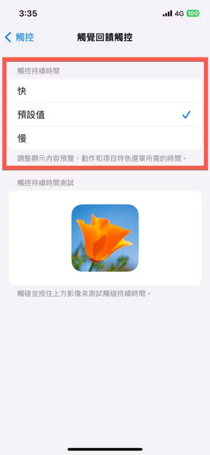 iPhone 触觉回馈力道调整方法教学