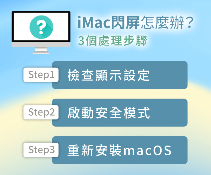 iMac闪屏、一直闪烁怎么办？ 送修前3个步骤解决