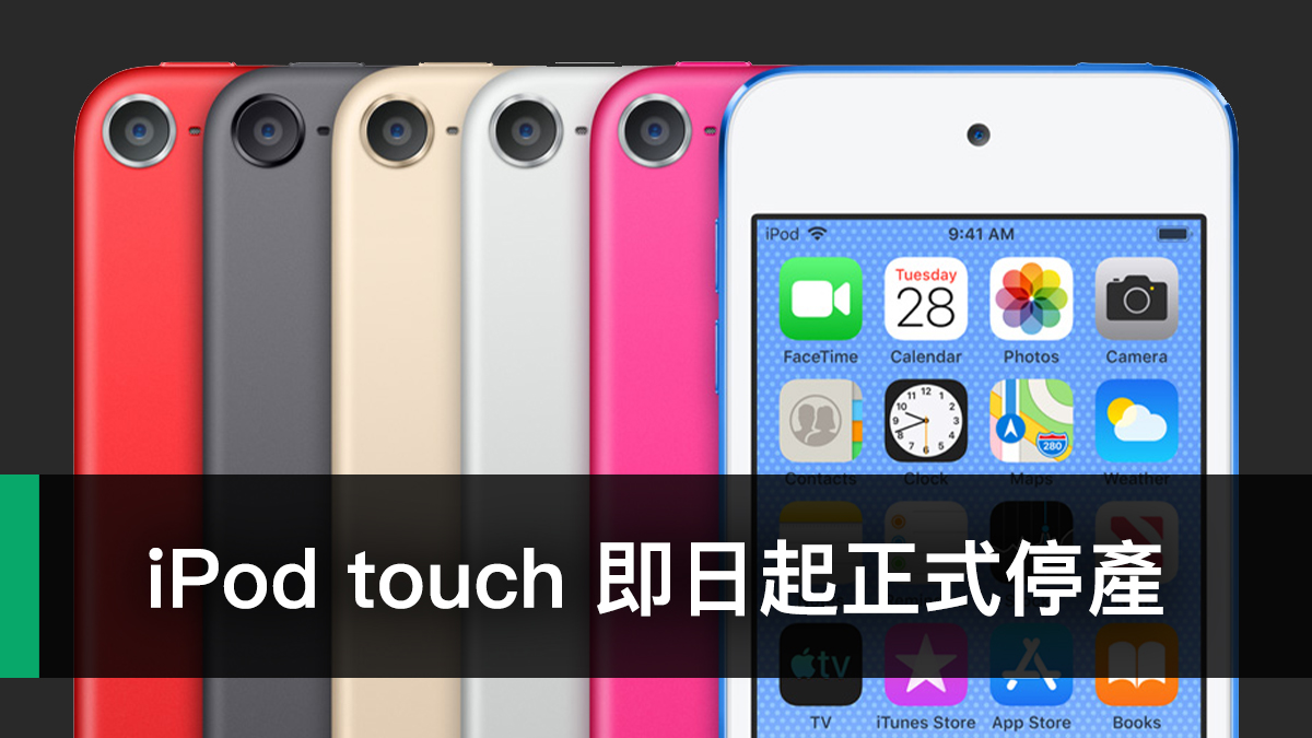 iPod 系列产品走入历史！ Apple 宣布 iPod touch 正式停产，现有库存售完为止