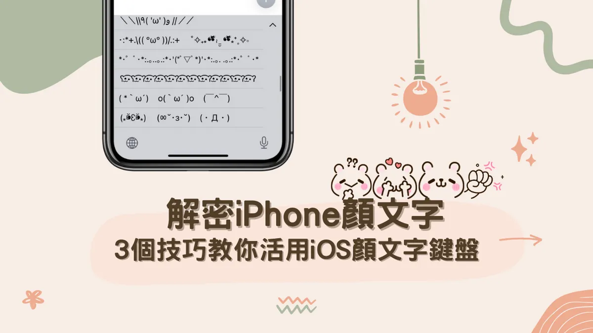 解密iPhone颜文字：3个技巧教你叫出 iOS颜文字键盘