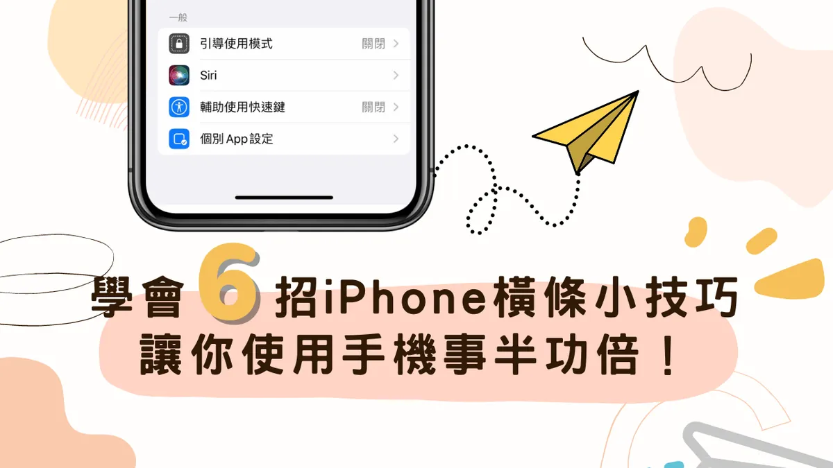 6招 iPhone 底部横条技巧，学习这6个技巧，轻松玩转iPhone手机！