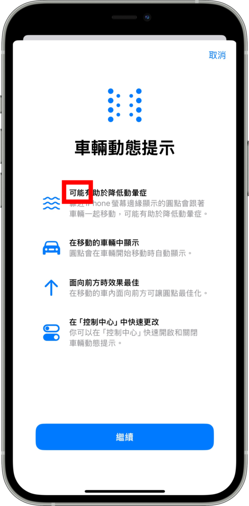 iPhone 防晕车模式怎么用？ 在车上也能舒服滑手机