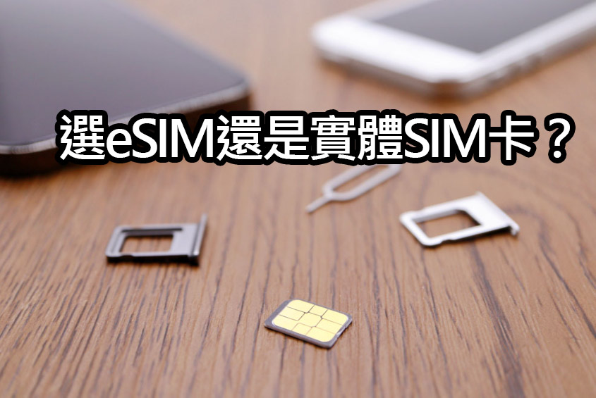 eSIM vs. 实体 SIM：哪个选择更适合 iPhone 用户