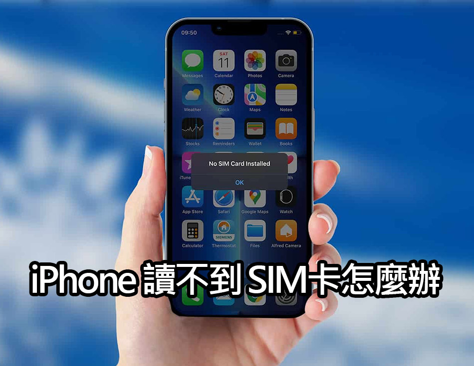 iPhone 读不到 SIM卡？ 显示无效SIM或无SIM卡怎么办