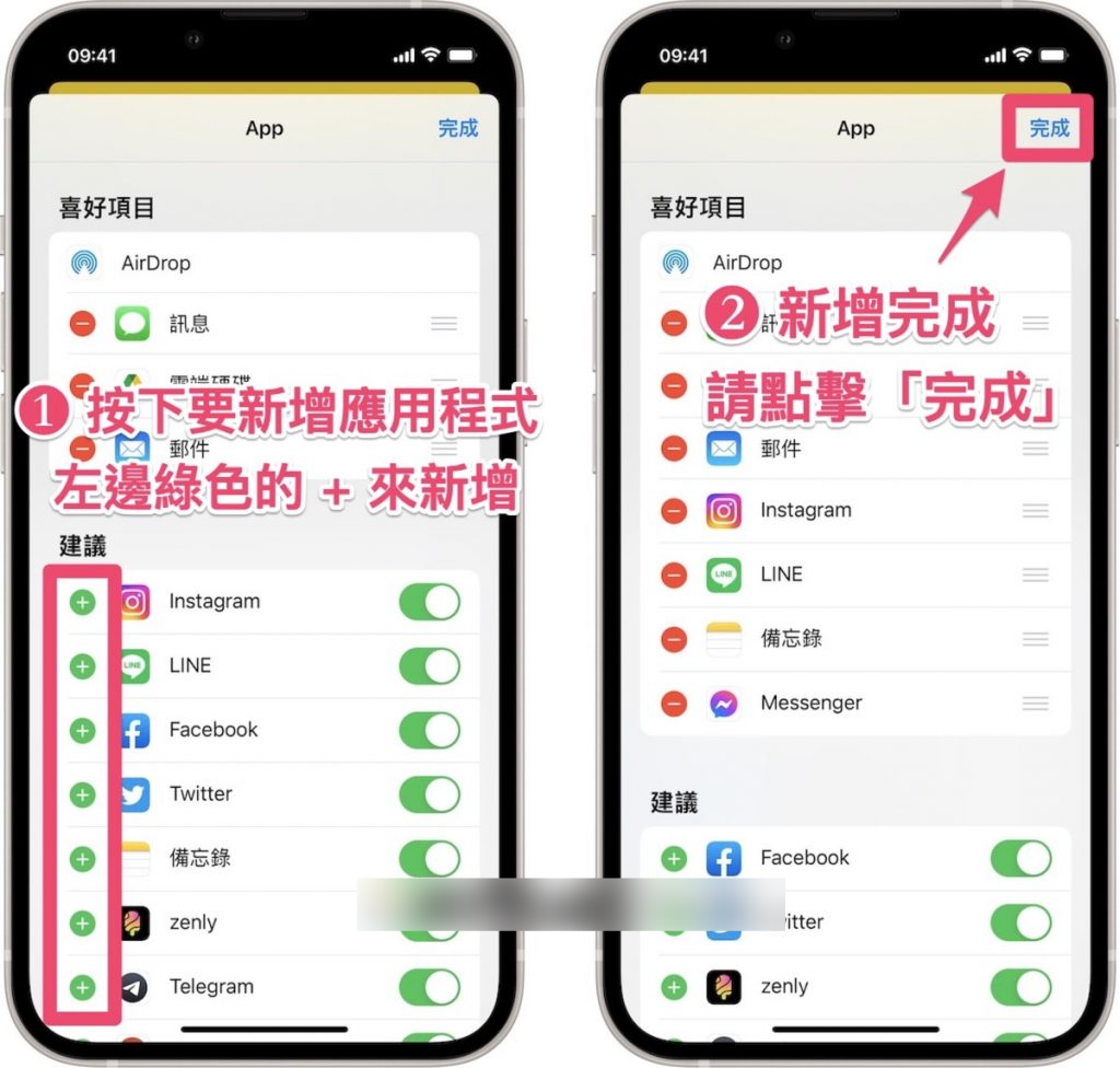 如何编辑 iPhone 分享列表 的喜好项目，让分享方式更直觉？