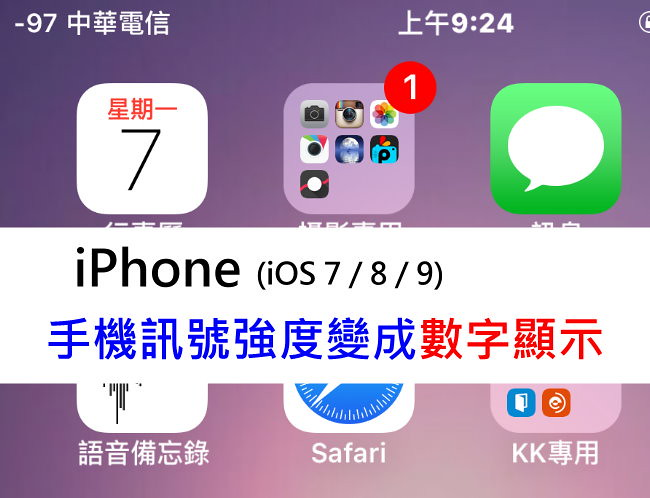 让 iPhone 手机讯号强度变成数字显示