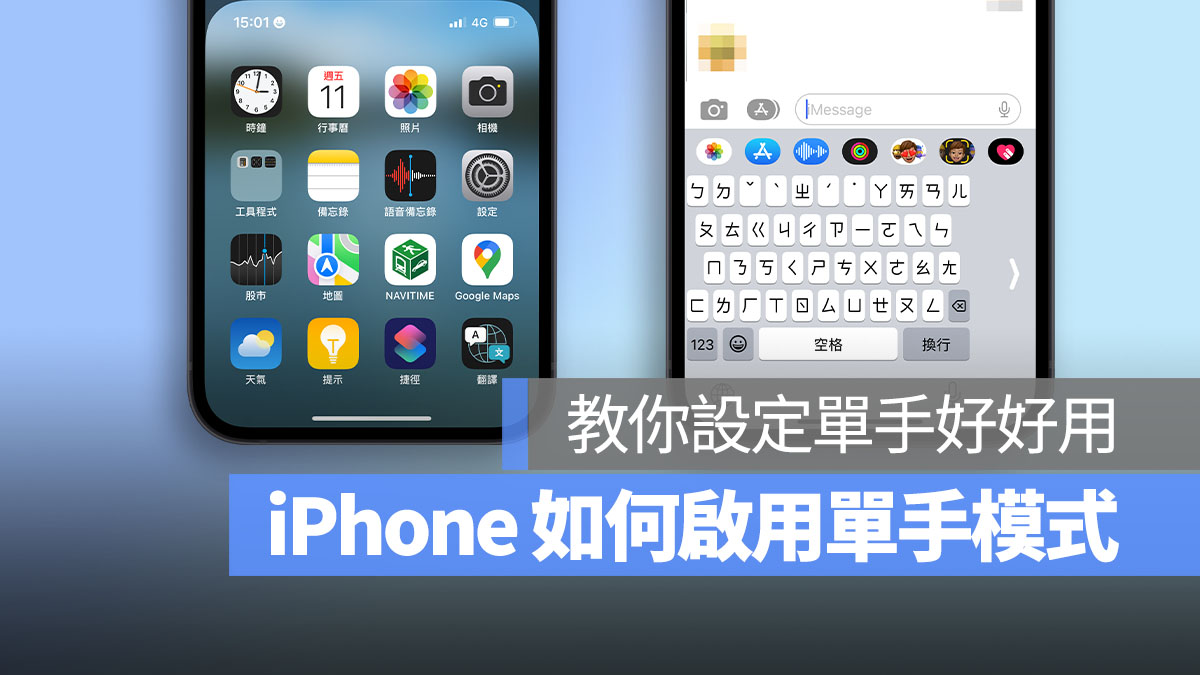 iPhone 单手模式怎么开启或关闭？ 教你更改设定好好用