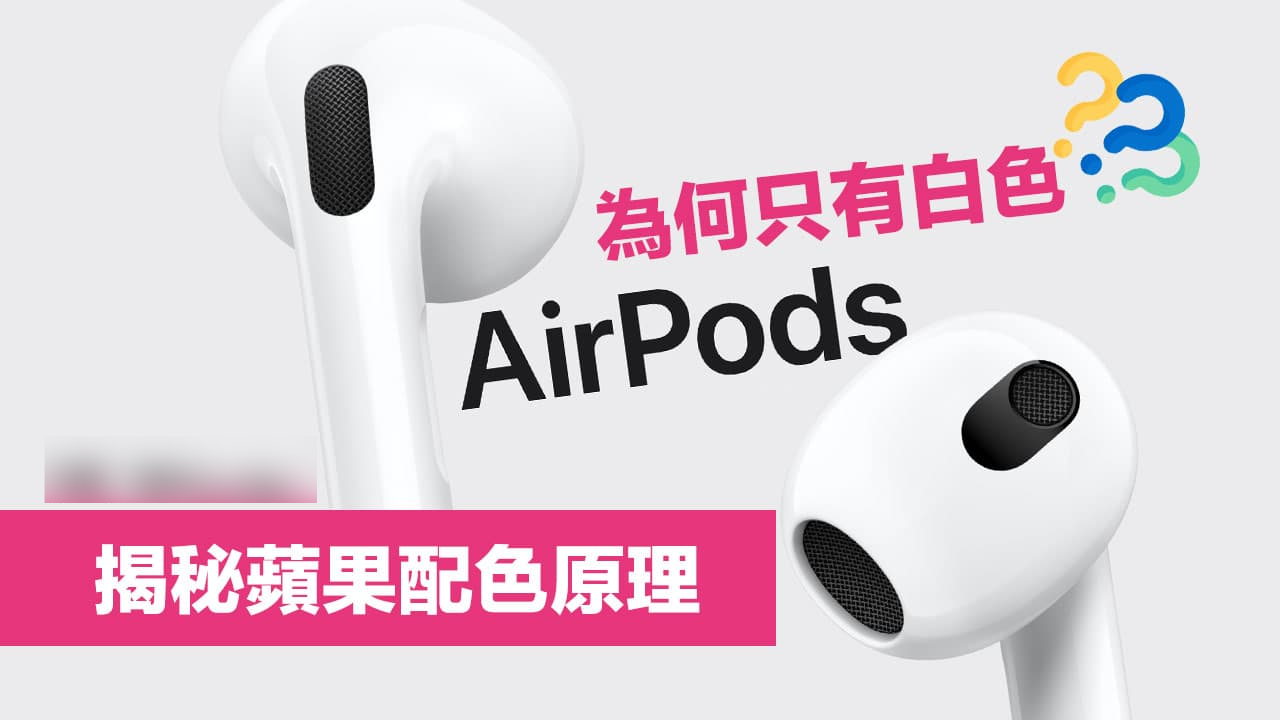 为何 AirPods 颜色只有白色款式？ 揭露苹果耳机配色原理