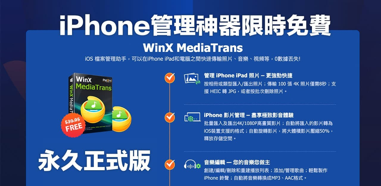 限免领取iPhone资料管理软件永久版WinX MediaTrans V8.0序号