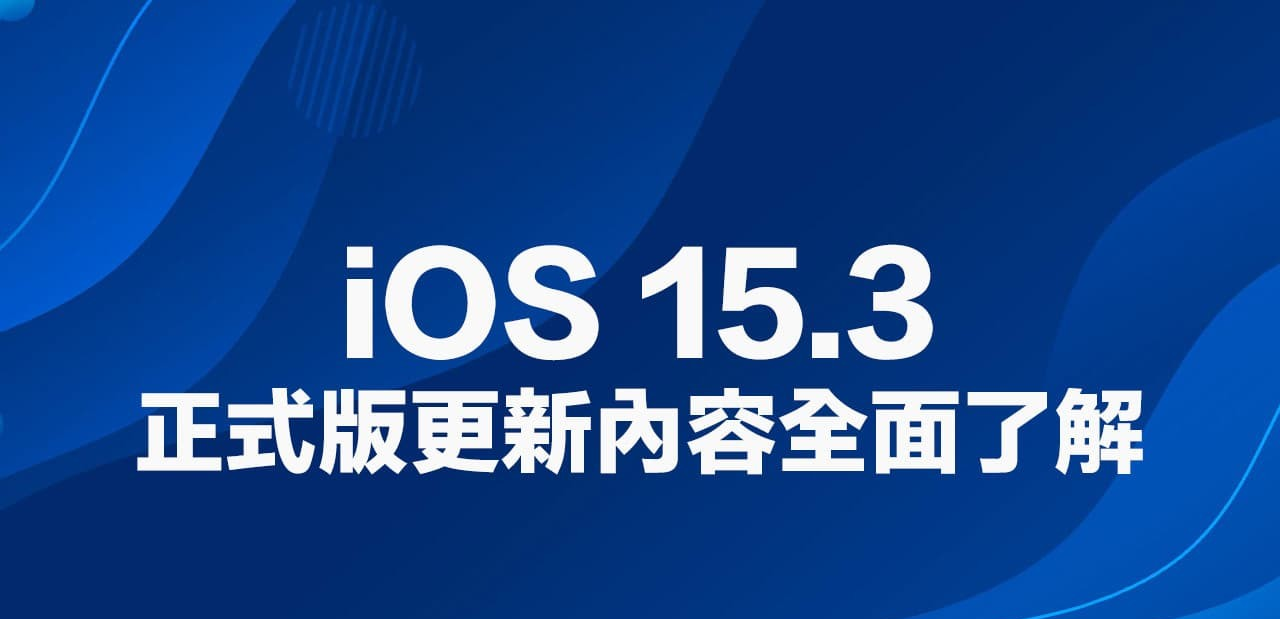 iOS 15.3 更新了什么？ 四个重大安全更新快速了解