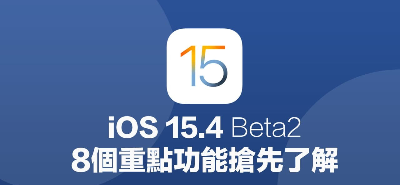 iOS 15.4 Beta 2 有哪些新功能？ 8个重点改进抢先了解