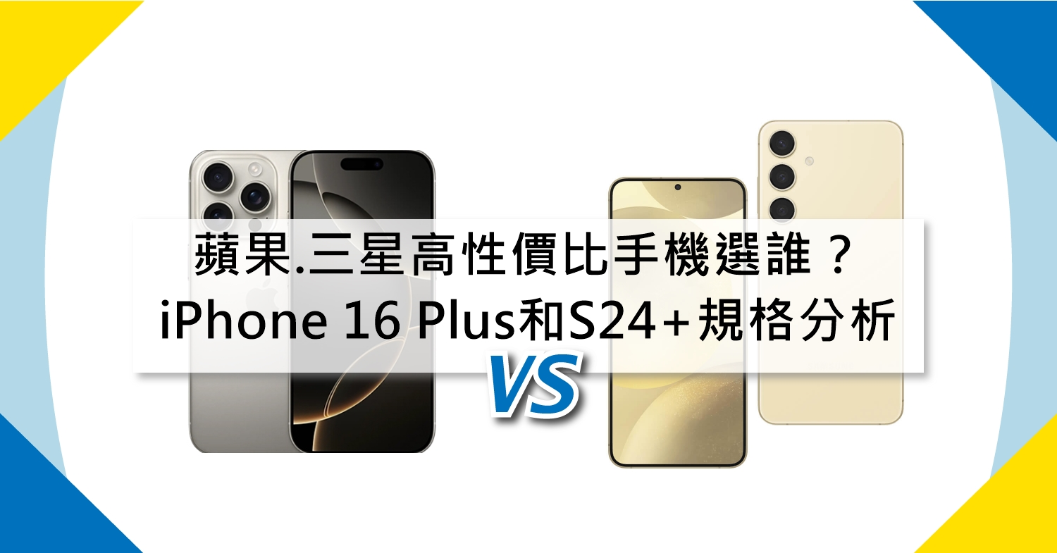 苹果/三星高性价比手机选谁？ iPhone 16 Plus和三星S24+规格分析