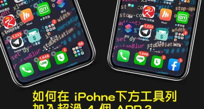 如何在 iPhone下方工具栏加入 4个以上APP？