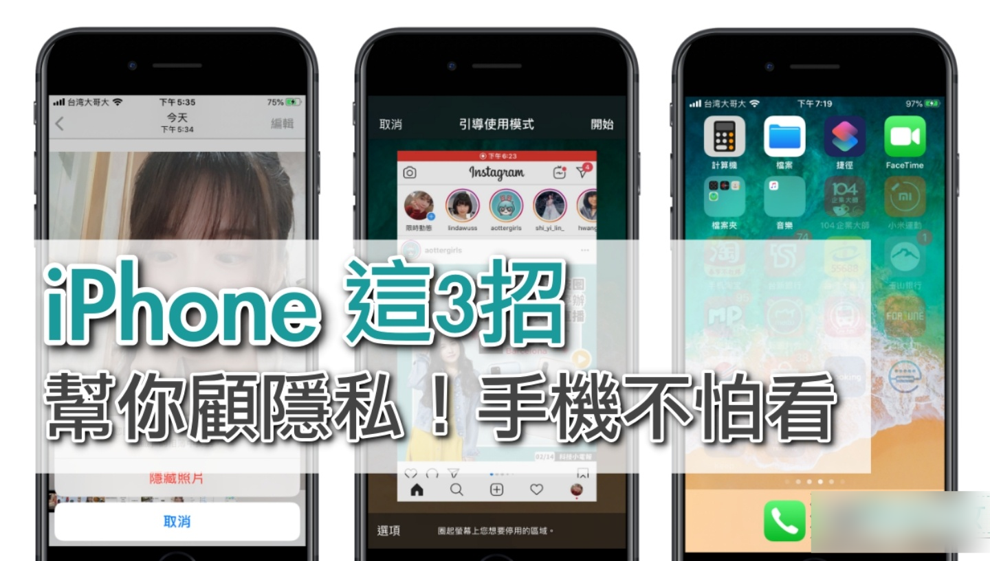 iPhone 怎么隐藏照片跟 App？ 借别人用手机用这几招！ 丑照、信息不怕被乱看！